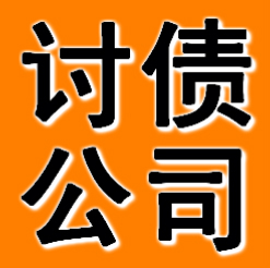 鞍山讨债公司