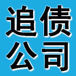 鞍山追债公司