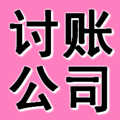 鞍山讨账公司