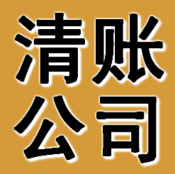 鞍山清账公司