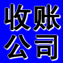 鞍山收账公司