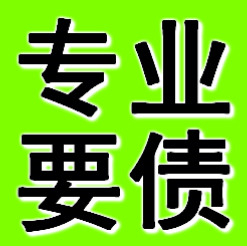 鞍山专业要债公司