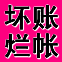 鞍山正规要账公司