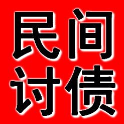 鞍山专业收账公司
