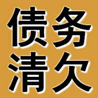 鞍山债务清欠公司