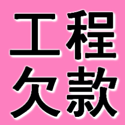 鞍山工程欠款要债