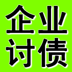 鞍山企业债务追债公司