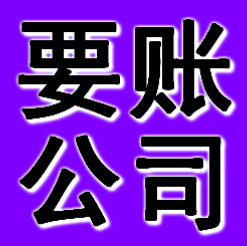 鞍山要账公司